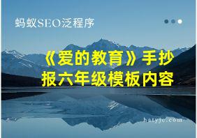 《爱的教育》手抄报六年级模板内容