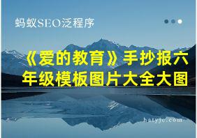 《爱的教育》手抄报六年级模板图片大全大图