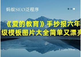 《爱的教育》手抄报六年级模板图片大全简单又漂亮