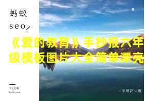 《爱的教育》手抄报六年级模板图片大全简单漂亮