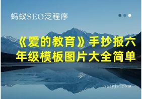 《爱的教育》手抄报六年级模板图片大全简单