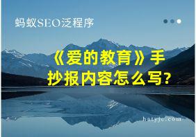 《爱的教育》手抄报内容怎么写?