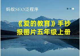 《爱的教育》手抄报图片五年级上册