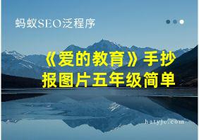 《爱的教育》手抄报图片五年级简单