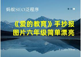 《爱的教育》手抄报图片六年级简单漂亮