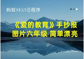 《爱的教育》手抄报图片六年级 简单漂亮