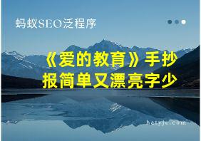 《爱的教育》手抄报简单又漂亮字少