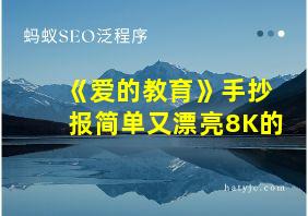 《爱的教育》手抄报简单又漂亮8K的