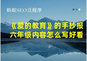 《爱的教育》的手抄报六年级内容怎么写好看