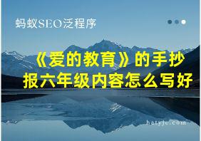 《爱的教育》的手抄报六年级内容怎么写好