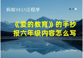 《爱的教育》的手抄报六年级内容怎么写