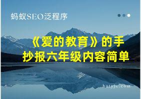 《爱的教育》的手抄报六年级内容简单