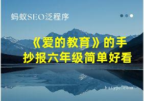 《爱的教育》的手抄报六年级简单好看