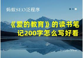 《爱的教育》的读书笔记200字怎么写好看