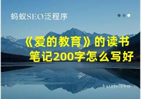 《爱的教育》的读书笔记200字怎么写好