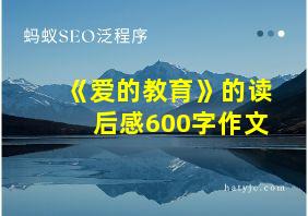 《爱的教育》的读后感600字作文