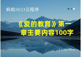 《爱的教育》第一章主要内容100字