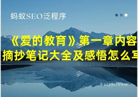 《爱的教育》第一章内容摘抄笔记大全及感悟怎么写