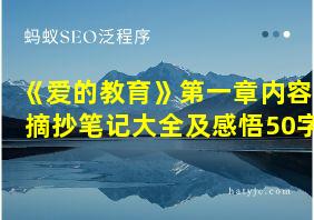 《爱的教育》第一章内容摘抄笔记大全及感悟50字