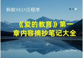 《爱的教育》第一章内容摘抄笔记大全