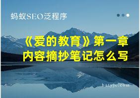 《爱的教育》第一章内容摘抄笔记怎么写