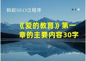 《爱的教育》第一章的主要内容30字