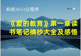 《爱的教育》第一章读书笔记摘抄大全及感悟