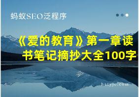 《爱的教育》第一章读书笔记摘抄大全100字