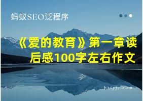 《爱的教育》第一章读后感100字左右作文