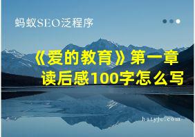 《爱的教育》第一章读后感100字怎么写