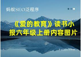 《爱的教育》读书小报六年级上册内容图片