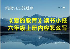 《爱的教育》读书小报六年级上册内容怎么写