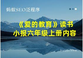 《爱的教育》读书小报六年级上册内容