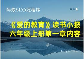 《爱的教育》读书小报六年级上册第一章内容