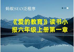 《爱的教育》读书小报六年级上册第一章