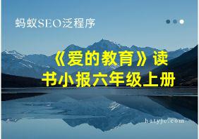 《爱的教育》读书小报六年级上册