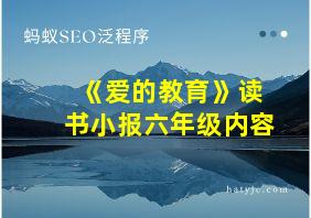 《爱的教育》读书小报六年级内容