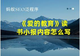 《爱的教育》读书小报内容怎么写