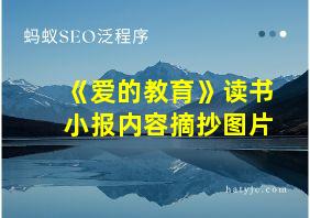 《爱的教育》读书小报内容摘抄图片