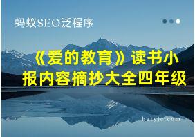 《爱的教育》读书小报内容摘抄大全四年级