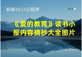 《爱的教育》读书小报内容摘抄大全图片