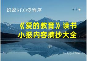 《爱的教育》读书小报内容摘抄大全