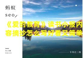 《爱的教育》读书小报内容摘抄怎么写好看又简单