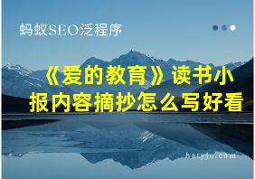 《爱的教育》读书小报内容摘抄怎么写好看