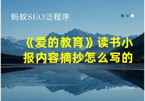 《爱的教育》读书小报内容摘抄怎么写的