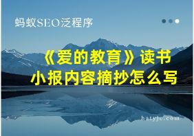 《爱的教育》读书小报内容摘抄怎么写