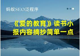 《爱的教育》读书小报内容摘抄简单一点