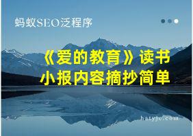 《爱的教育》读书小报内容摘抄简单