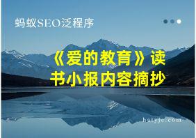 《爱的教育》读书小报内容摘抄