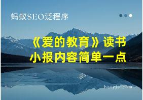 《爱的教育》读书小报内容简单一点